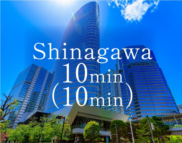 Shinagawa
            10min
            （10min）