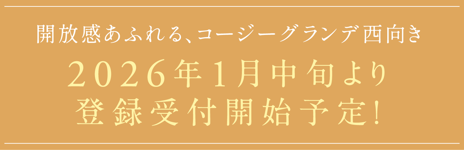 開放感あふれる、コージーグランデ西向き