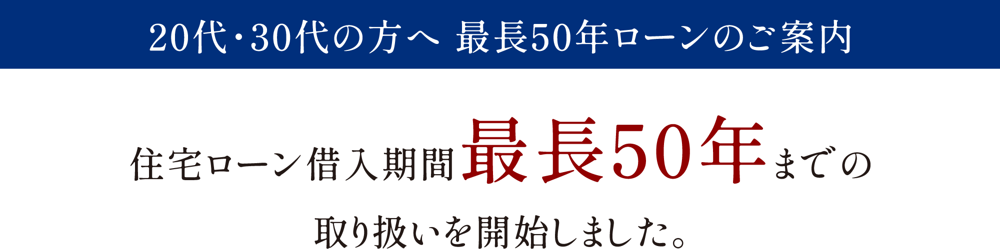住宅ローン借入期間最長50年までの利用で返済額が軽くなります。