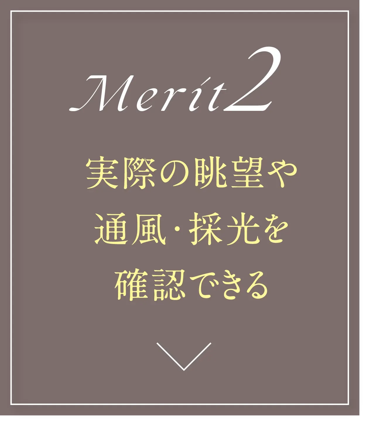 実際の眺望や通風・採光を確認できる