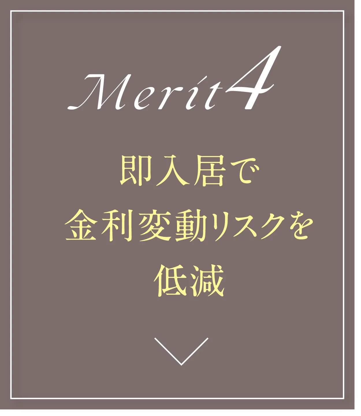 即入居で金利変動リスクを低減