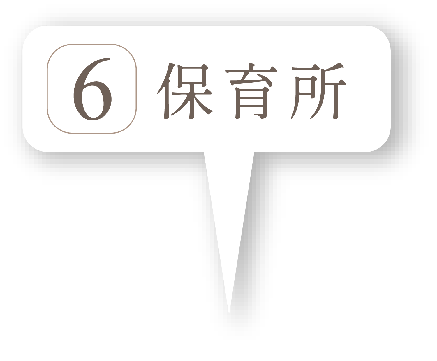 保育所