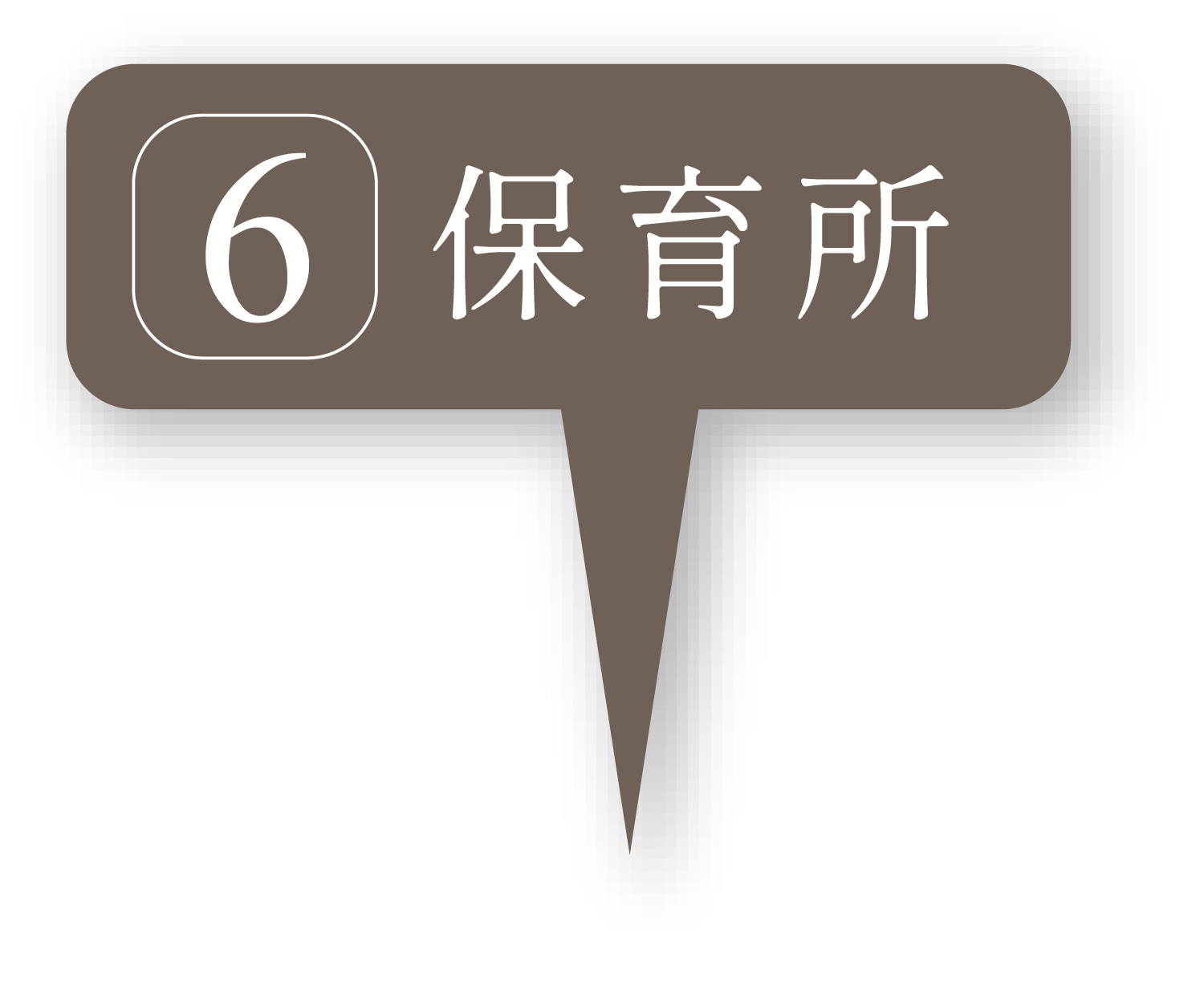 保育所