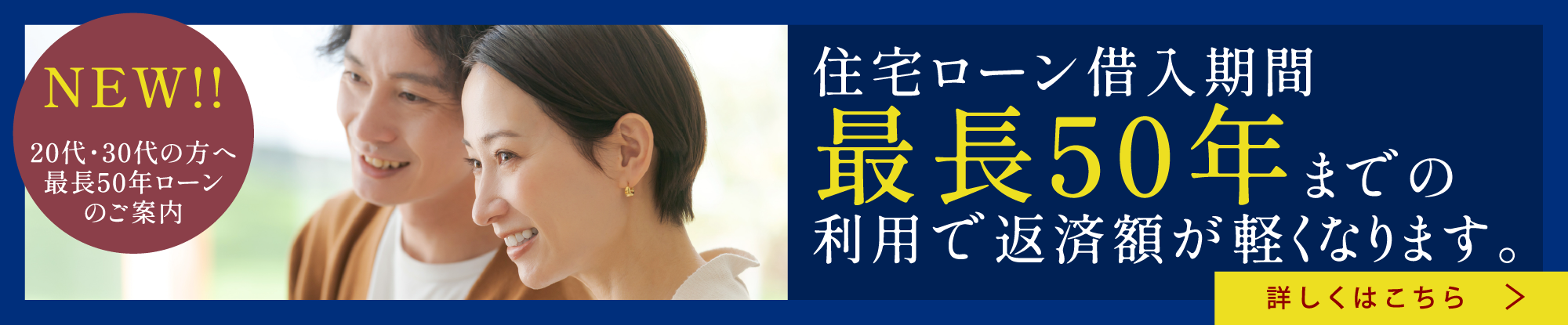 住宅ローン借入期間最長50年までの利用で返済額が軽くなります。