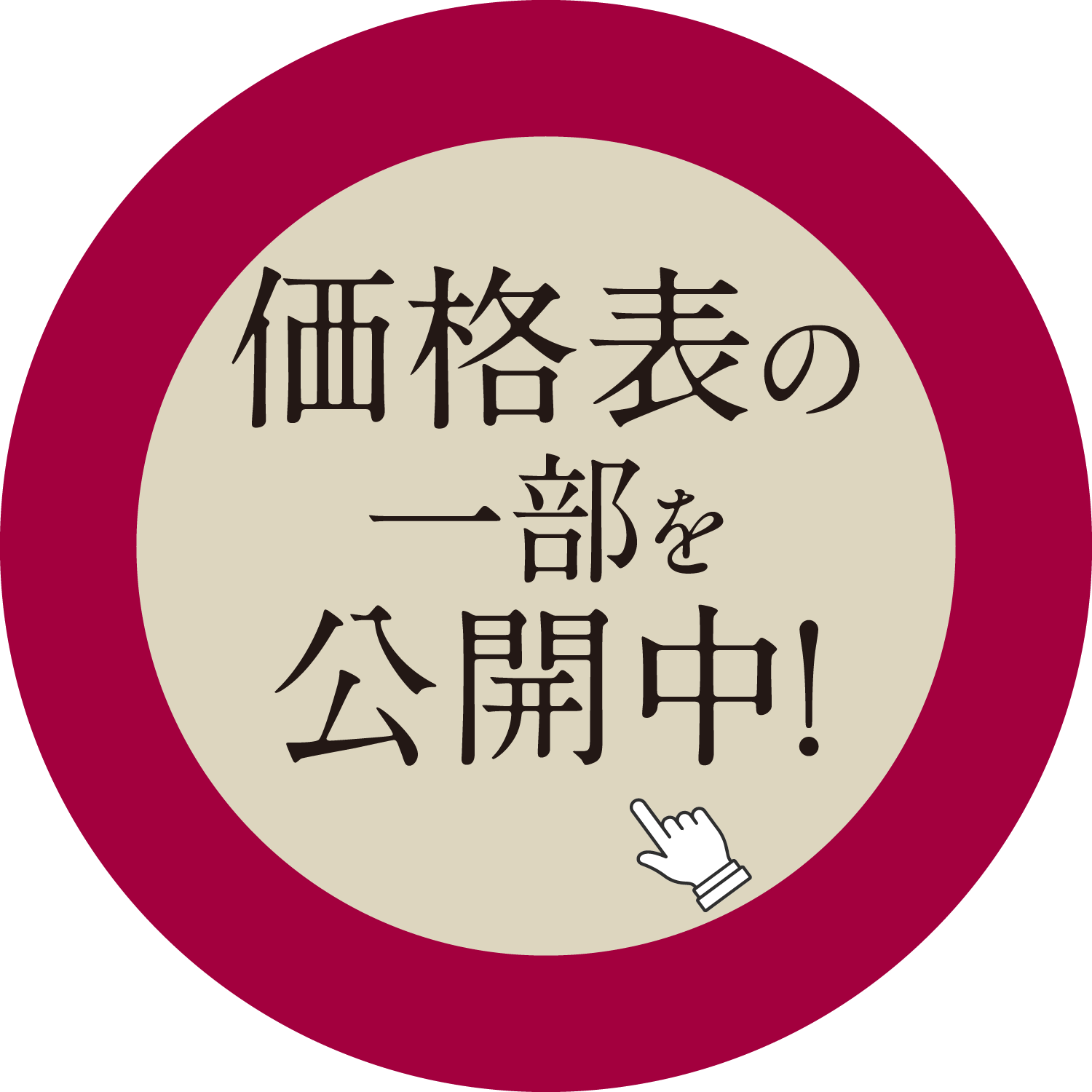 価格表